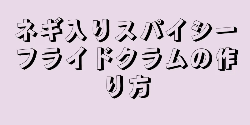 ネギ入りスパイシーフライドクラムの作り方