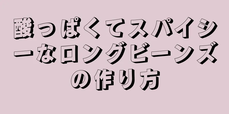 酸っぱくてスパイシーなロングビーンズの作り方