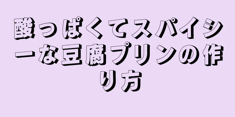 酸っぱくてスパイシーな豆腐プリンの作り方