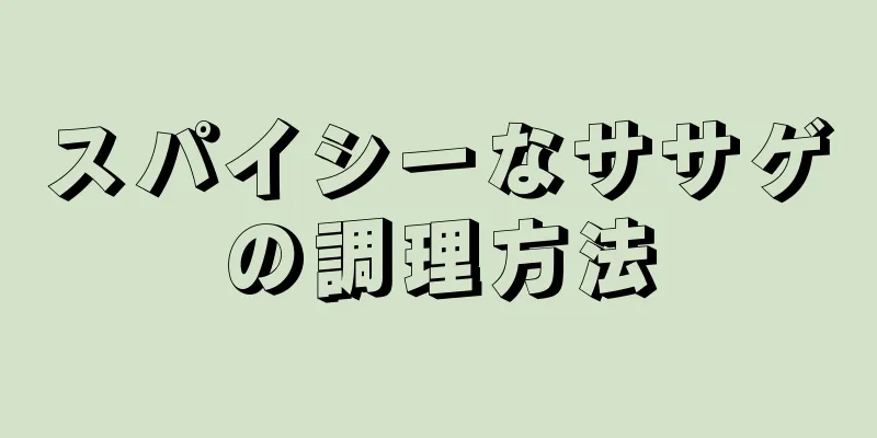 スパイシーなササゲの調理方法