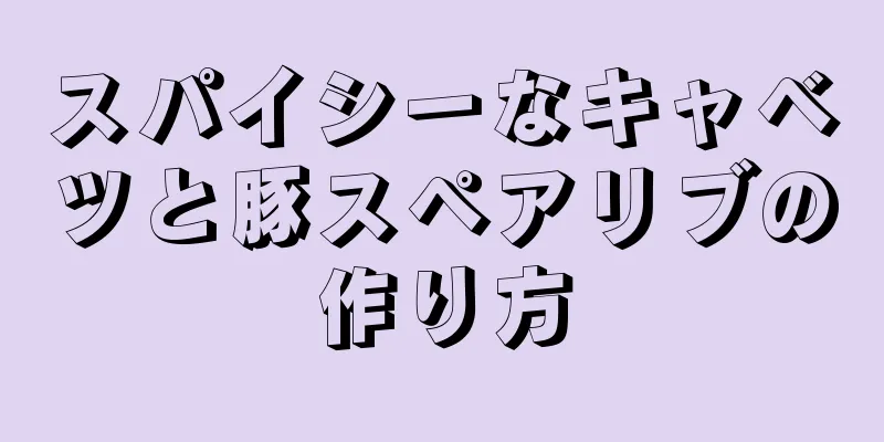 スパイシーなキャベツと豚スペアリブの作り方