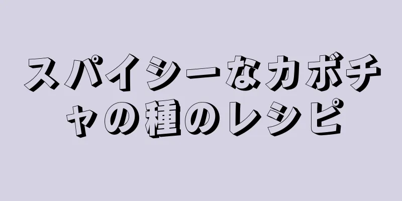 スパイシーなカボチャの種のレシピ