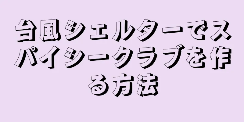 台風シェルターでスパイシークラブを作る方法