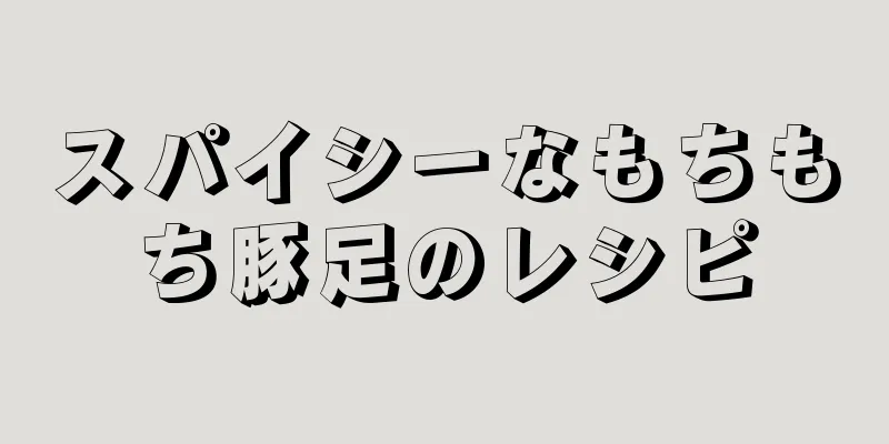 スパイシーなもちもち豚足のレシピ