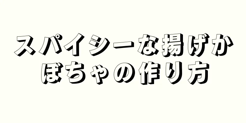 スパイシーな揚げかぼちゃの作り方