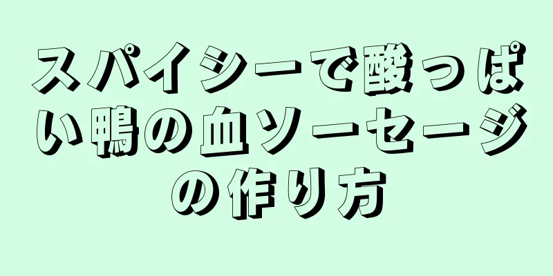 スパイシーで酸っぱい鴨の血ソーセージの作り方