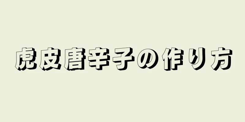 虎皮唐辛子の作り方