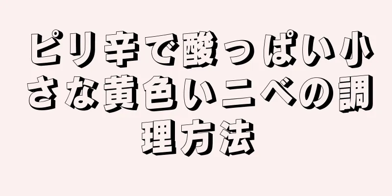 ピリ辛で酸っぱい小さな黄色いニベの調理方法