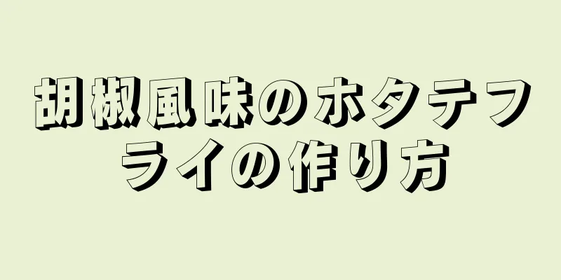 胡椒風味のホタテフライの作り方