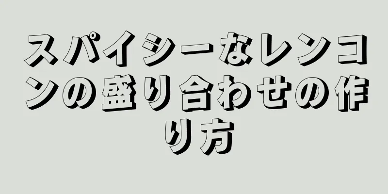 スパイシーなレンコンの盛り合わせの作り方