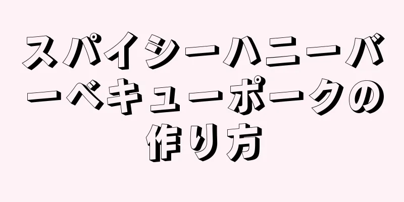 スパイシーハニーバーベキューポークの作り方