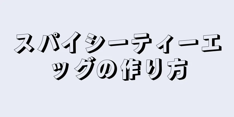 スパイシーティーエッグの作り方