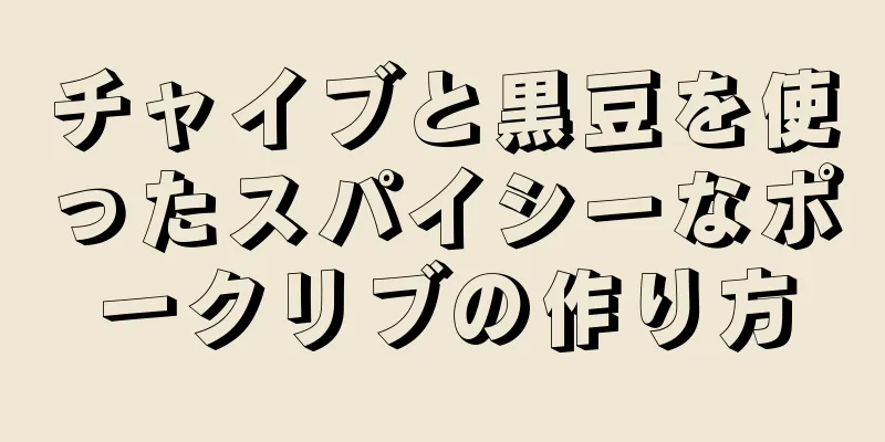 チャイブと黒豆を使ったスパイシーなポークリブの作り方