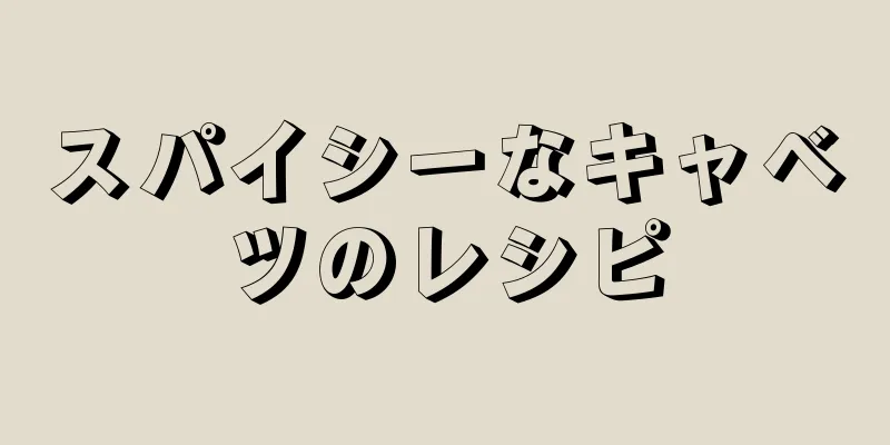 スパイシーなキャベツのレシピ