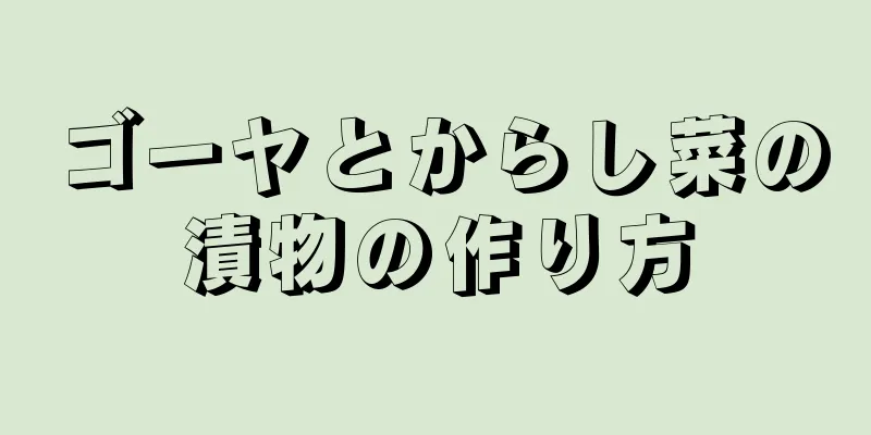 ゴーヤとからし菜の漬物の作り方