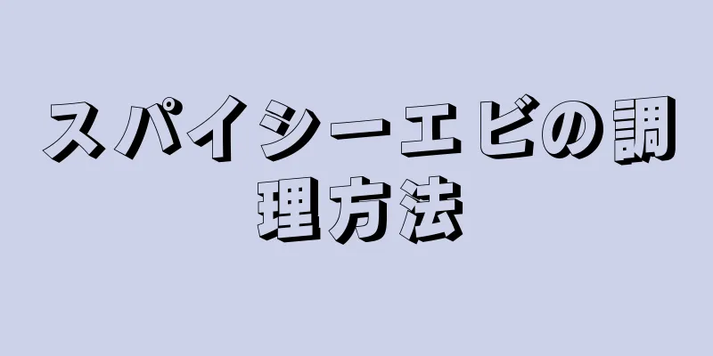 スパイシーエビの調理方法