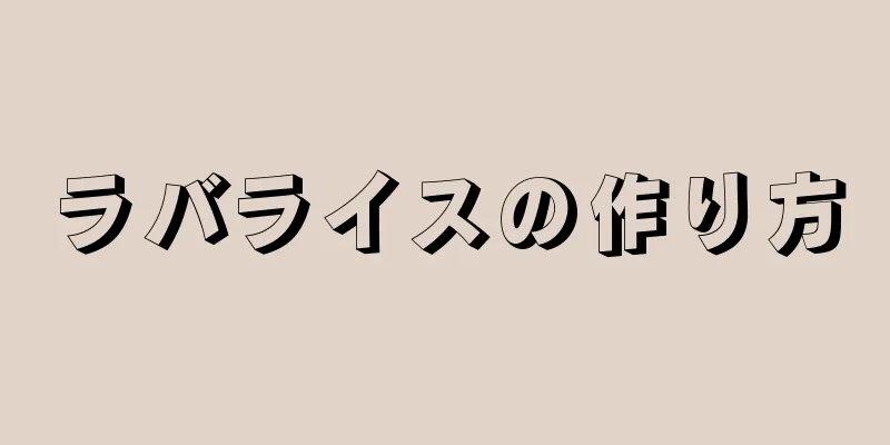 ラバライスの作り方