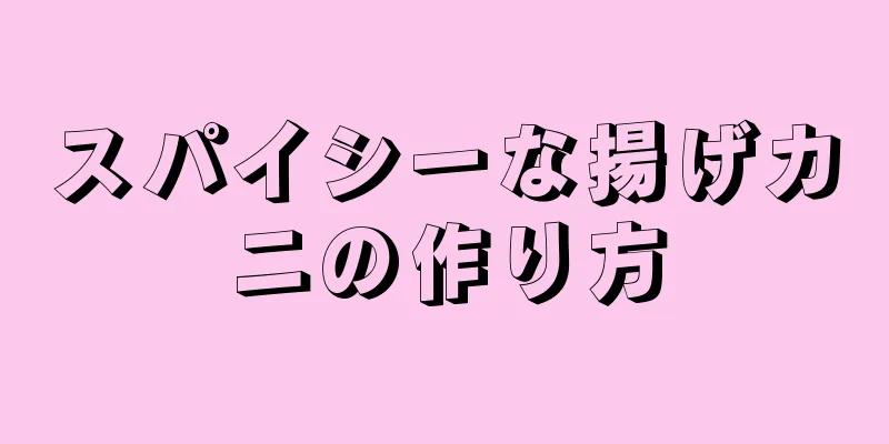 スパイシーな揚げカニの作り方