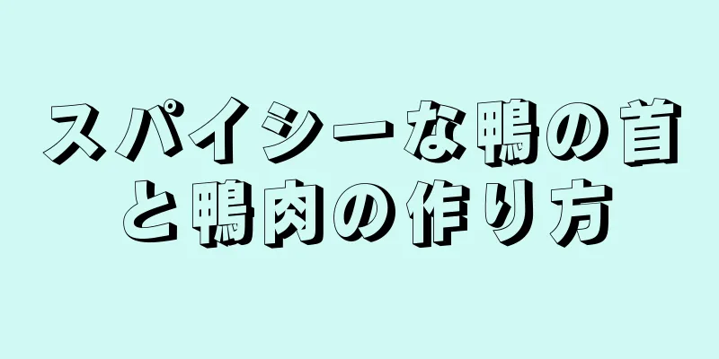 スパイシーな鴨の首と鴨肉の作り方