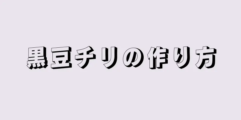 黒豆チリの作り方