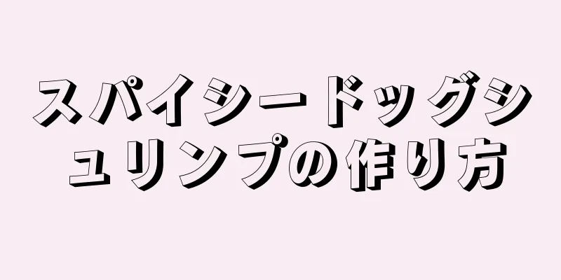 スパイシードッグシュリンプの作り方