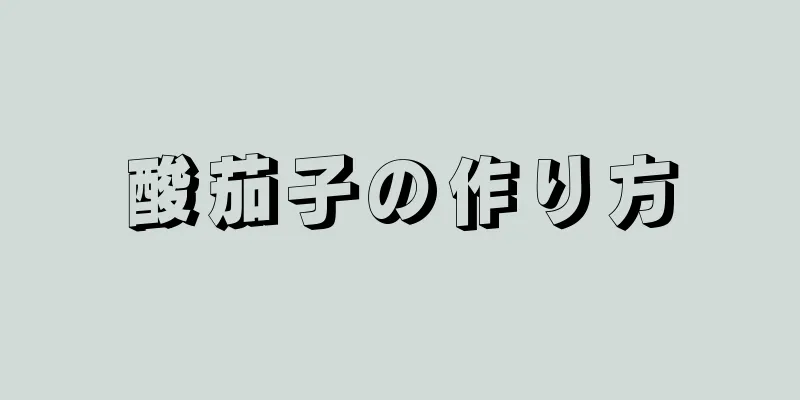 酸茄子の作り方