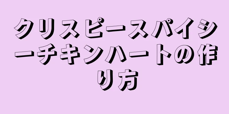 クリスピースパイシーチキンハートの作り方