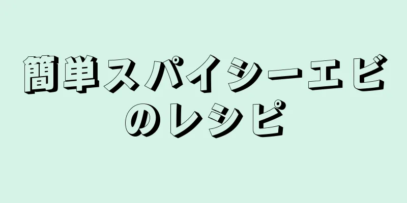 簡単スパイシーエビのレシピ