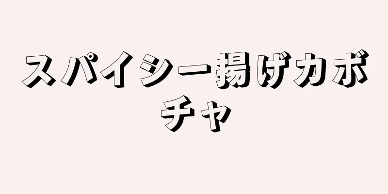 スパイシー揚げカボチャ