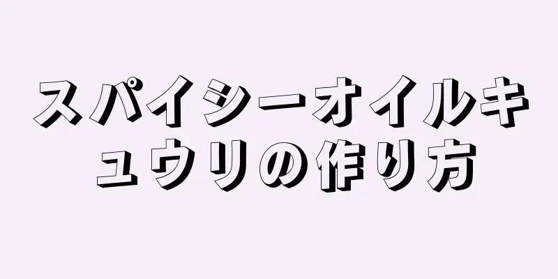 スパイシーオイルキュウリの作り方