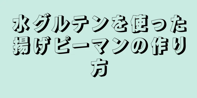 水グルテンを使った揚げピーマンの作り方