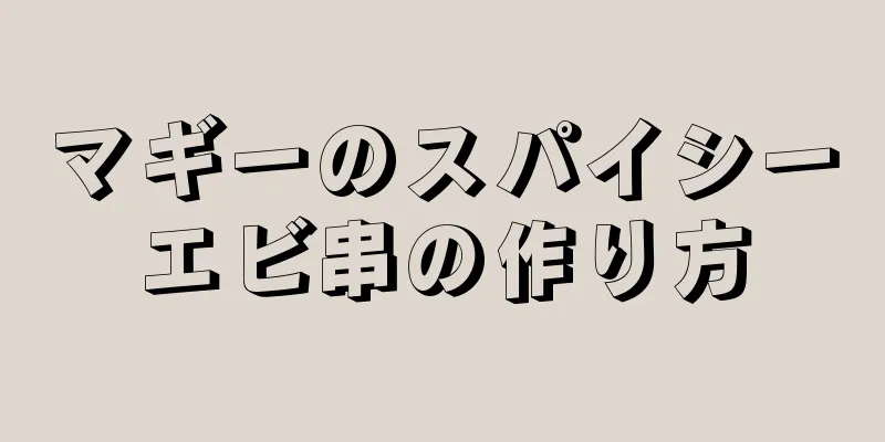 マギーのスパイシーエビ串の作り方