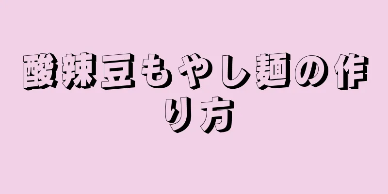 酸辣豆もやし麺の作り方