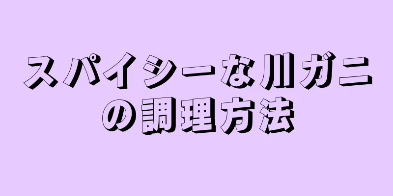 スパイシーな川ガニの調理方法