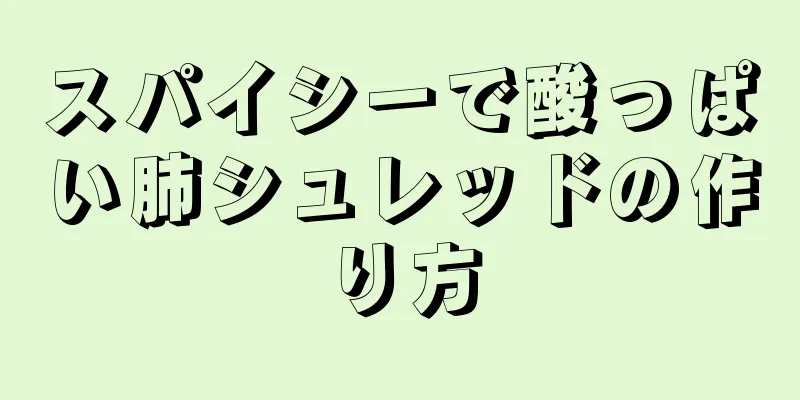 スパイシーで酸っぱい肺シュレッドの作り方