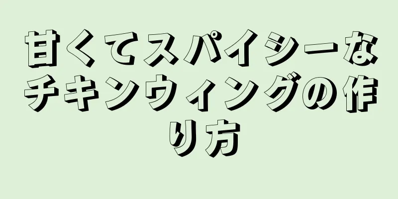 甘くてスパイシーなチキンウィングの作り方