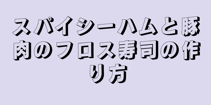 スパイシーハムと豚肉のフロス寿司の作り方