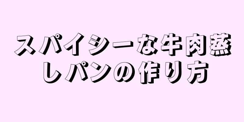 スパイシーな牛肉蒸しパンの作り方