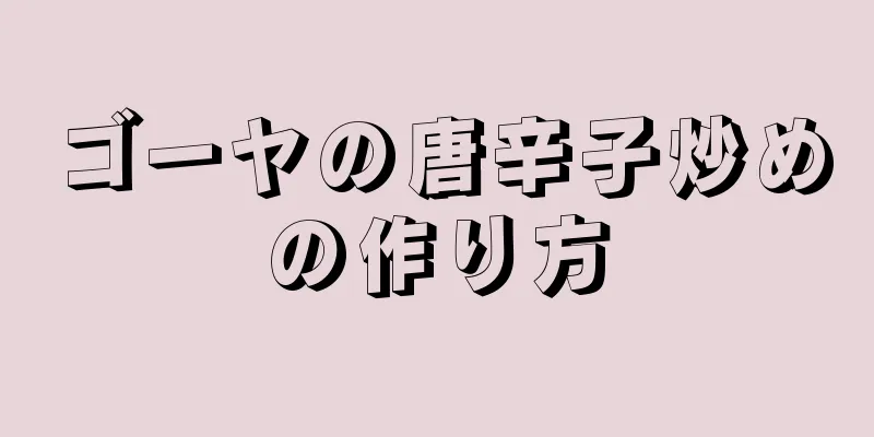 ゴーヤの唐辛子炒めの作り方