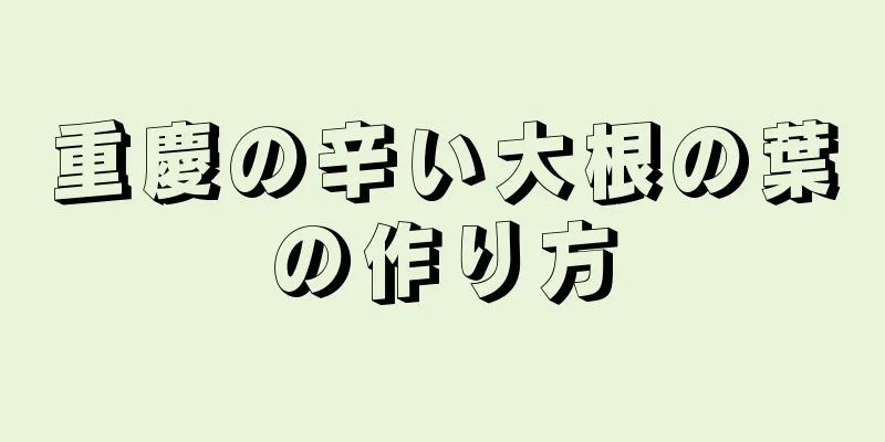 重慶の辛い大根の葉の作り方