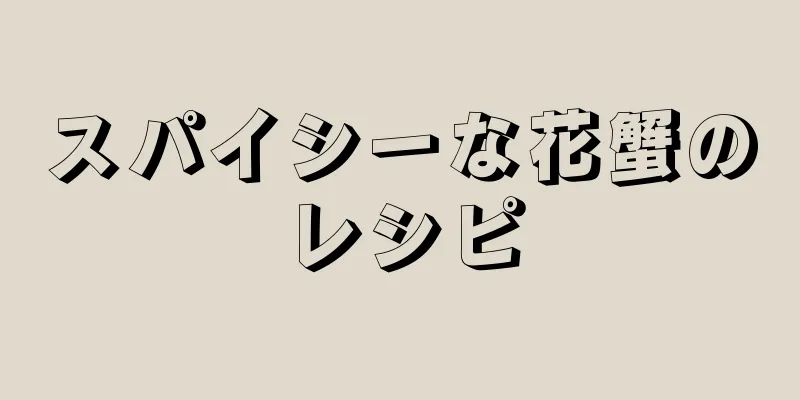 スパイシーな花蟹のレシピ