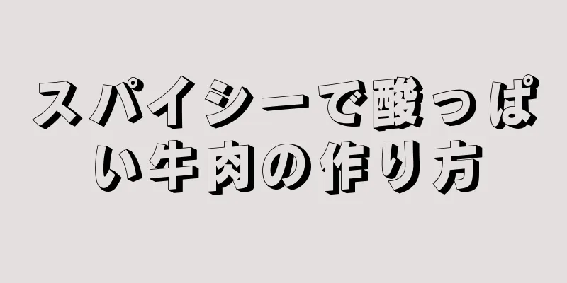 スパイシーで酸っぱい牛肉の作り方