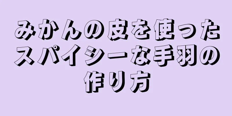 みかんの皮を使ったスパイシーな手羽の作り方