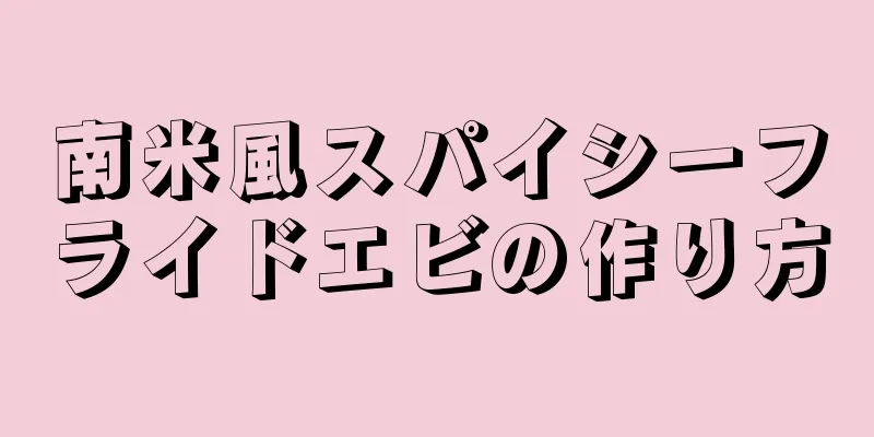 南米風スパイシーフライドエビの作り方