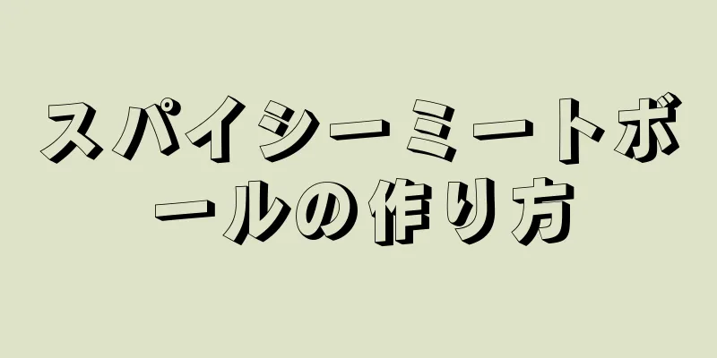 スパイシーミートボールの作り方