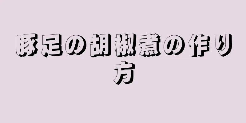 豚足の胡椒煮の作り方