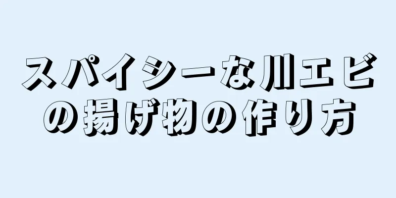 スパイシーな川エビの揚げ物の作り方