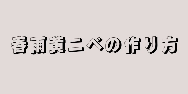 春雨黄ニベの作り方