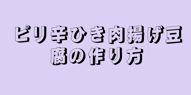 ピリ辛ひき肉揚げ豆腐の作り方