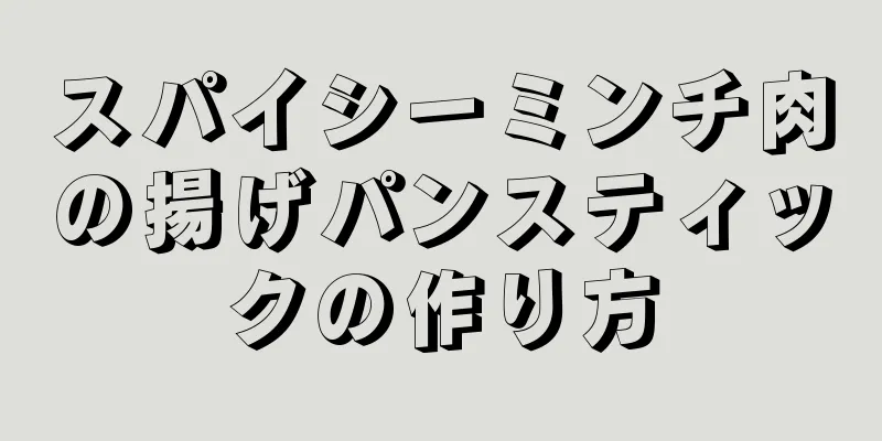 スパイシーミンチ肉の揚げパンスティックの作り方